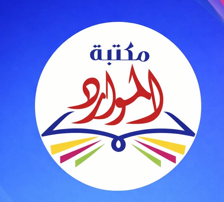 مكتبة الموارد